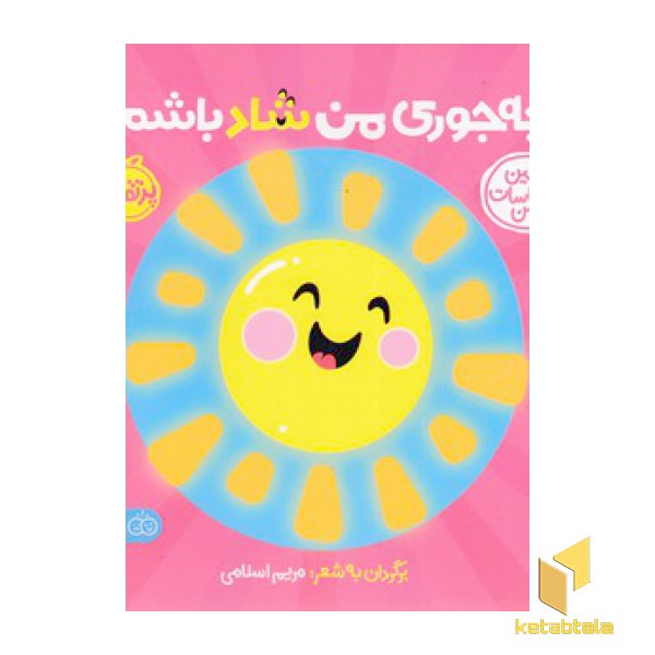 اولین احساسات من-چه جوری من شادباشم؟