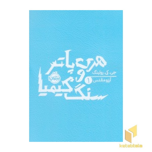 هری پاتر و سنگ کیمیا 1