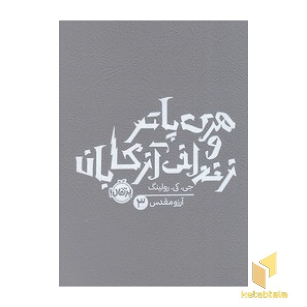 هری پاتر و زندانی آزکابان 3