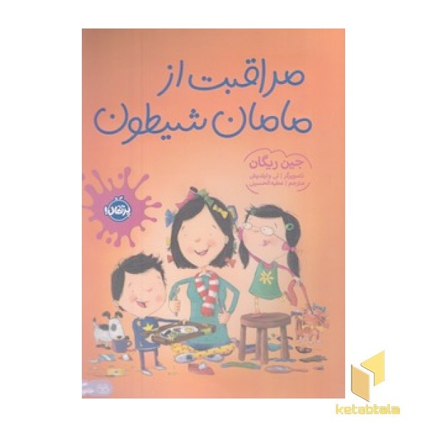 مراقبت از مامان شیطون