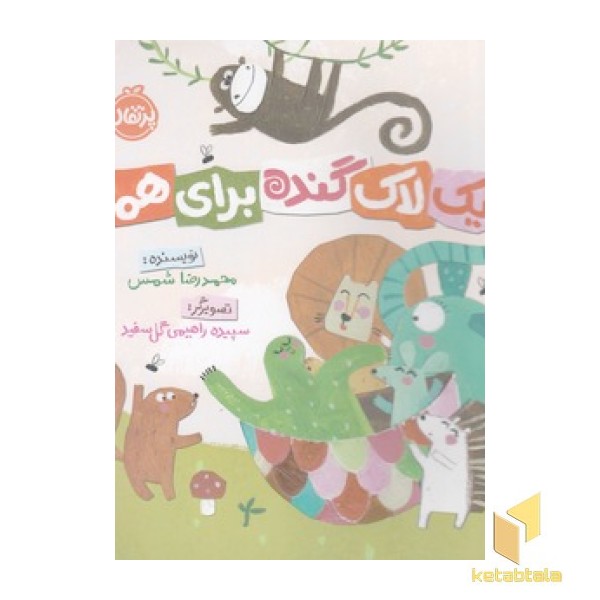 یک لاک گنده برای همه