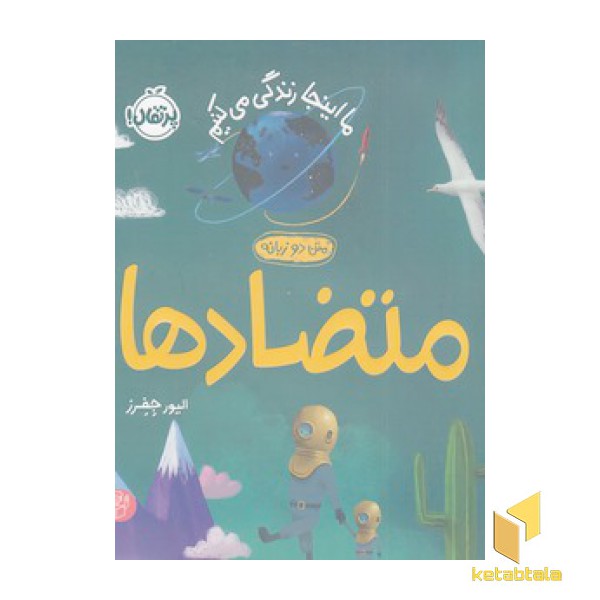 ما اینجا زندگی می کنیم-متضادها