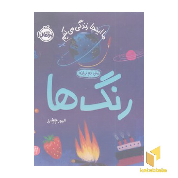 ما اینجا زندگی می کنیم-رنگ ها