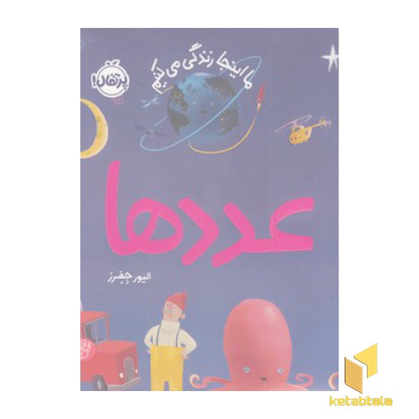 ما اینجا زندگی می کنیم-عددها