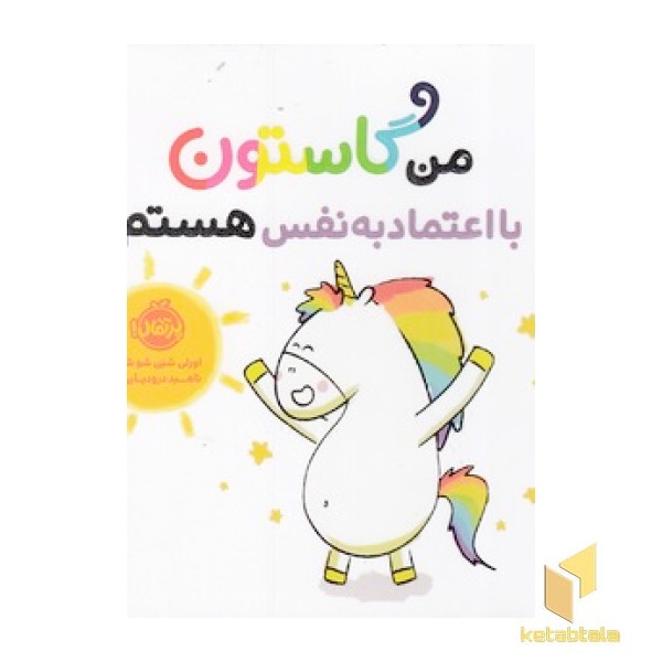 من گاستون-با اعتمادبه نفس هستم