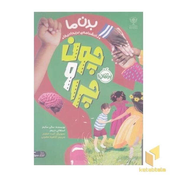 چون و چرا-بدن ما