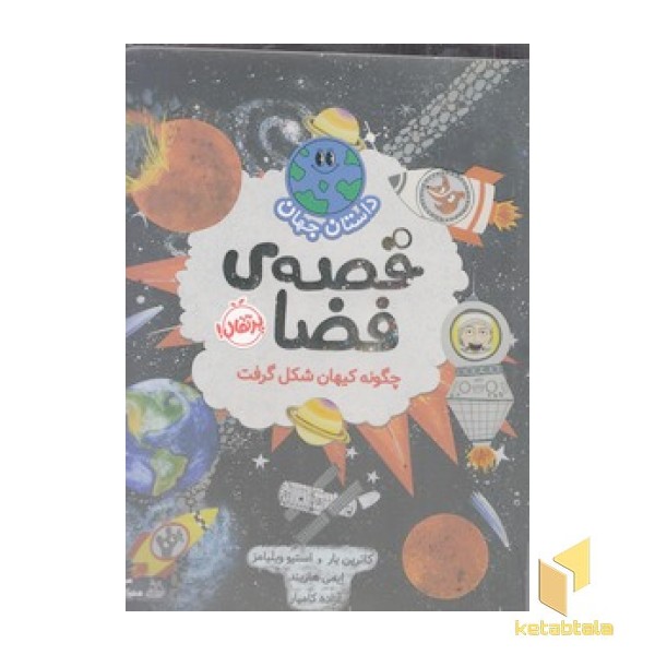 داستان جهان-قصه ی فضا