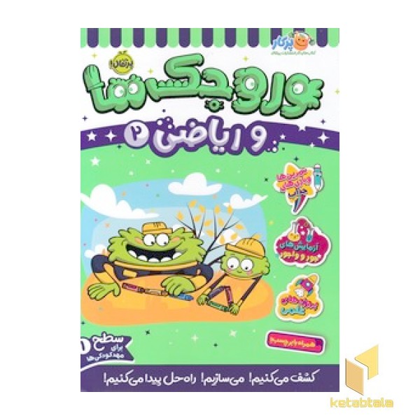 وروجک ها و ریاضی 2 - سطح 1