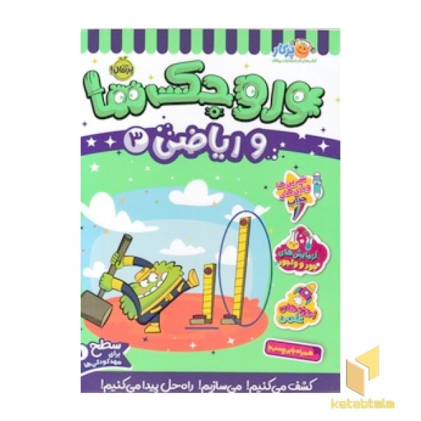 وروجک ها و ریاضی 3 - سطح 1