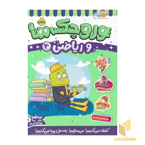 وروجک ها و ریاضی 4 - سطح 1