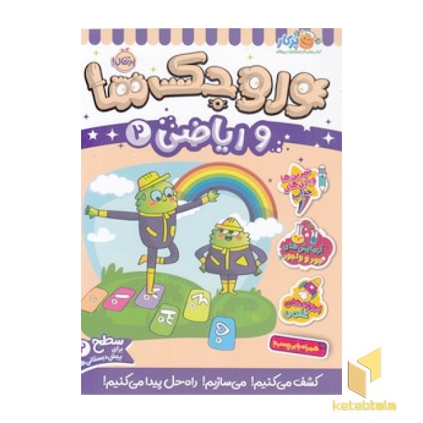 وروجک ها و ریاضی 2 - سطح 2