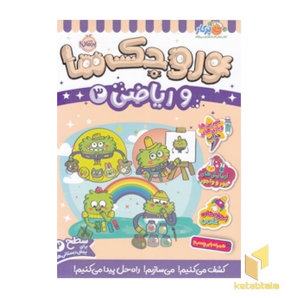 وروجک ها و ریاضی 3 - سطح 2