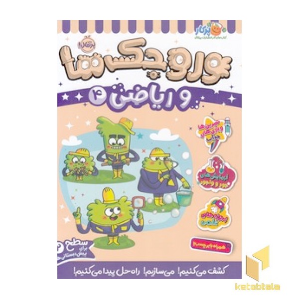 وروجک ها و ریاضی 4 - سطح 2