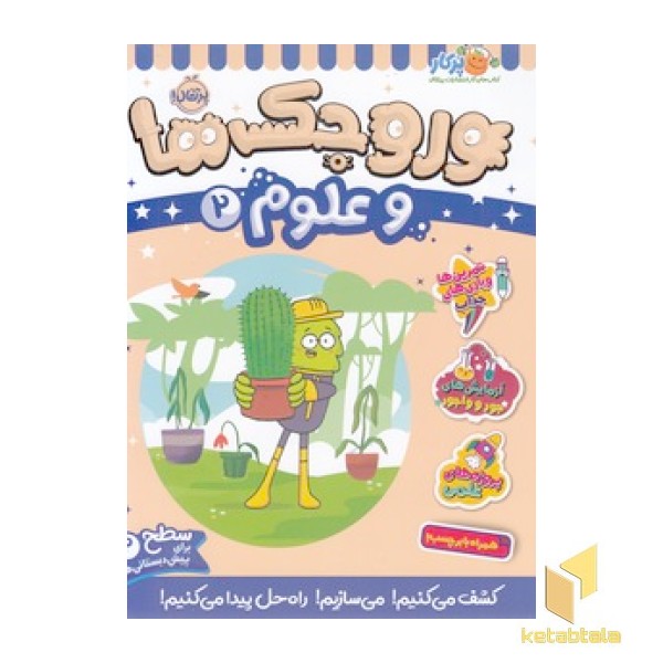 وروجک ها و علوم 2 - سطح 2