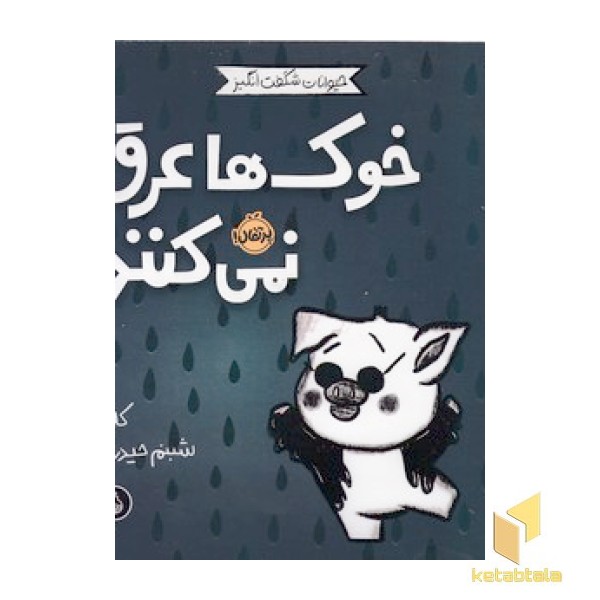 حیوانات شگفت انگیز-خوک ها عرق نمی کنند!