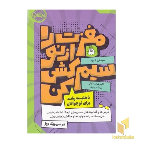 مغزت را از نو سیم کشی کن