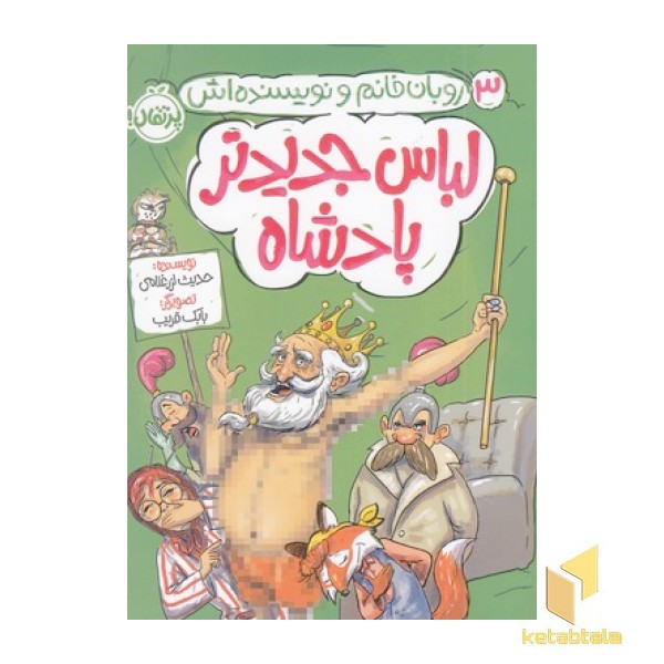 روبان خانم ونویسنده اش 3-لباس جدیدترپادشاه