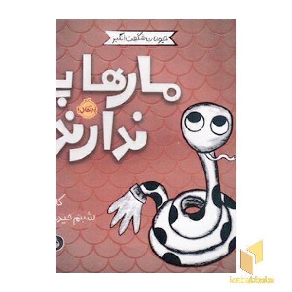 حیوانات شگفت انگیز-مارها پا ندارند!