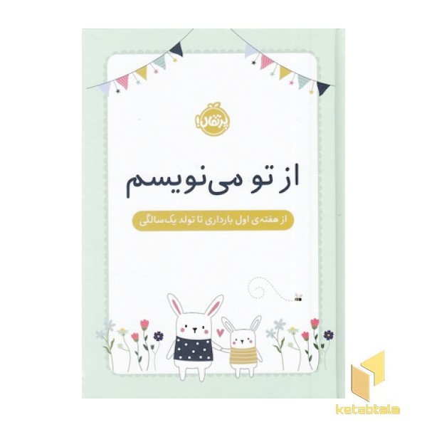 از تو می نویسم-ازهفته اول بارداری تاتولدیک سالگی