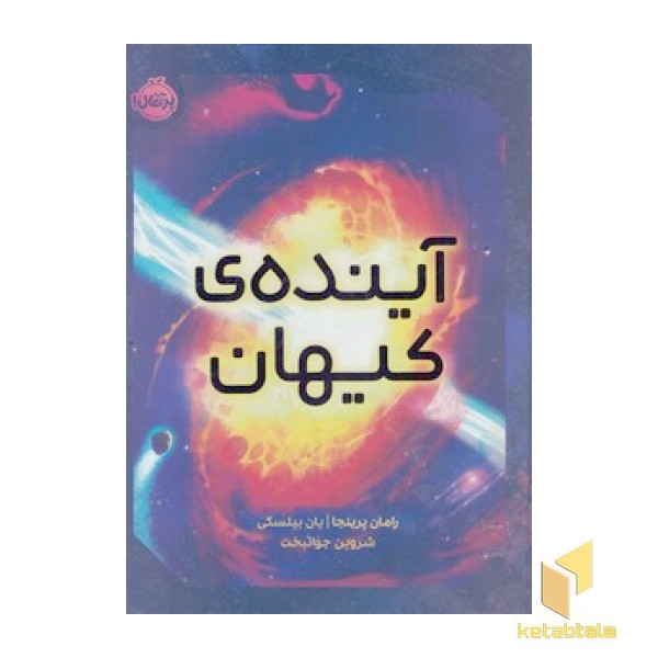 آینده ی کیهان