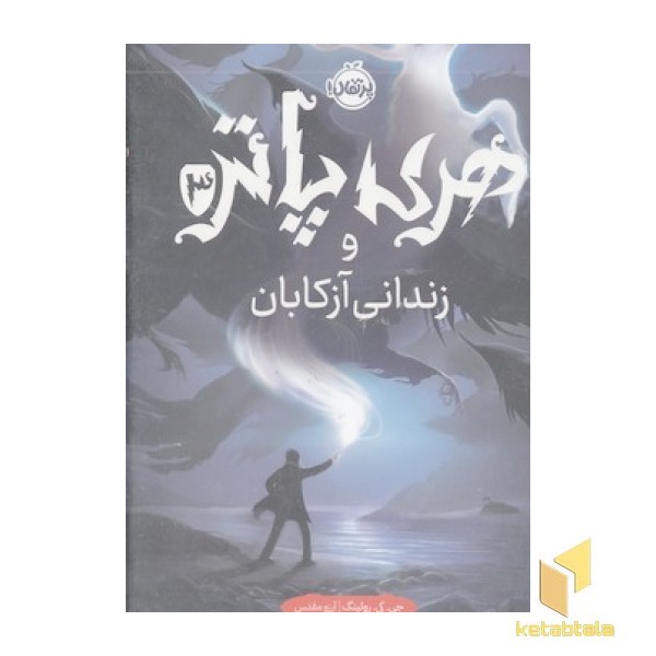 هری پاتر و زندانی آزکابان3-R 