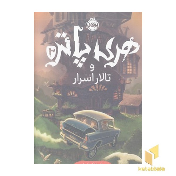 هری پاتر و تالار اسرا2-R(