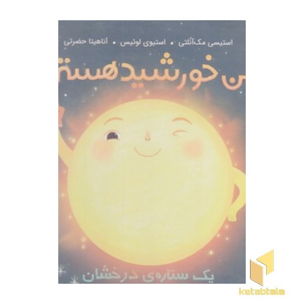 من خورشید هستم-یک ستاره درخشان