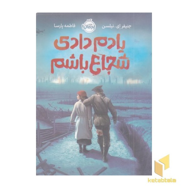 یادم دادی شجاع باشم