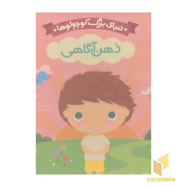 دنیای بزرگ کوچولوها-ذهن آگاهی