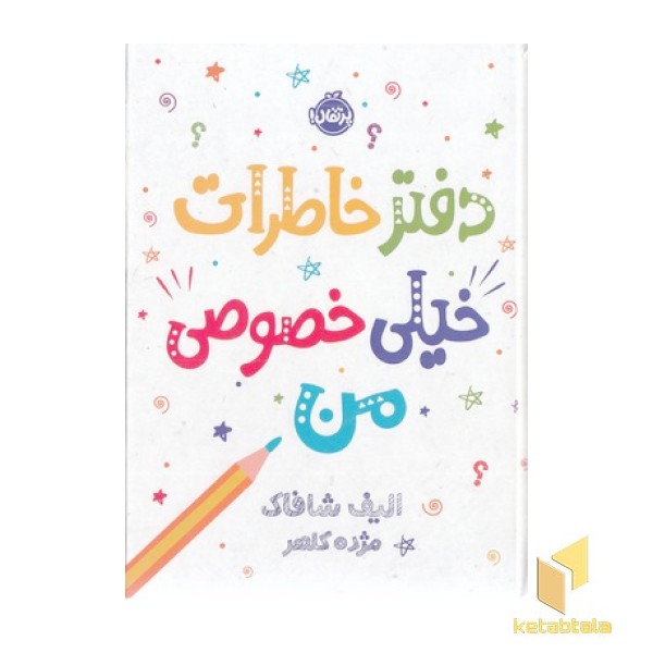 دفتر خاطرات خیلی خصوصی من