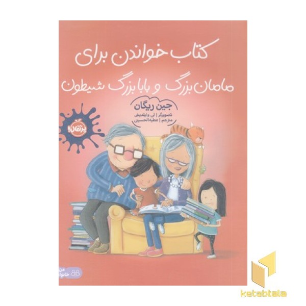 کتاب خواندن برای مامان بزرگ و بابابزرگ شیطون