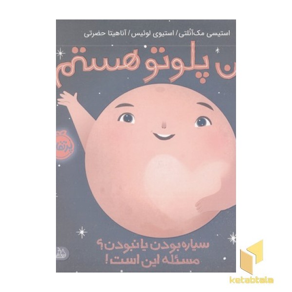 من پلوتو هستم،سیاره بودن یانبودن؟مسئله این است!