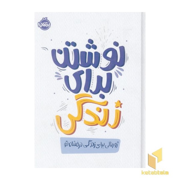 نوشتن برای زندگی
