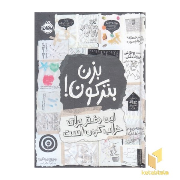 بزن بترکون! این دفتر برای خراب کردن است