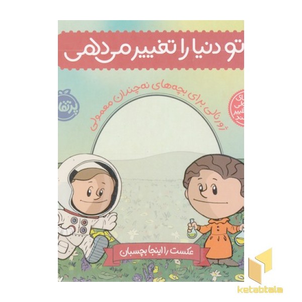 تو دنیارا تغییرمی دهی-ژورنالی برای بچه های نه چندان معمولی