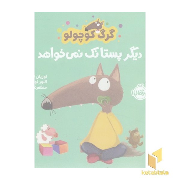 گرگ کوچولو دیگر پستانک نمی خواهد