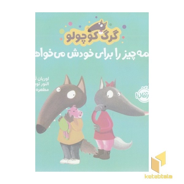 گرگ کوچولو همه چیز را برای خودش می خواهد