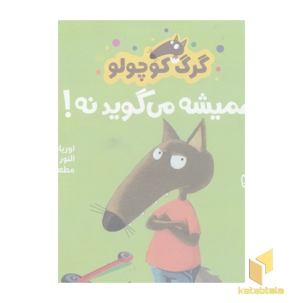 گرگ کوچولو همیشه می گوید نه!