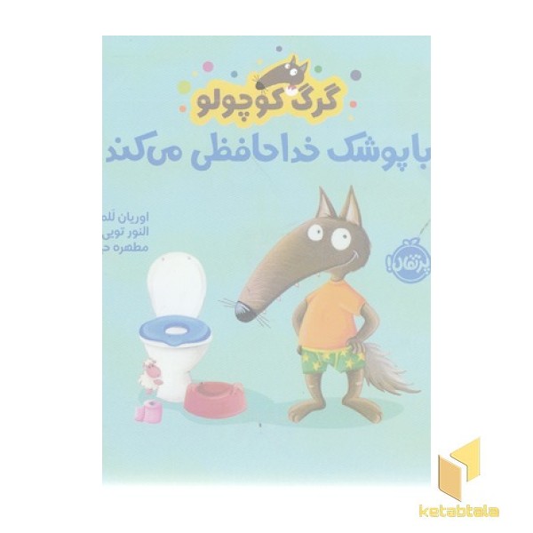 گرگ کوچولو با پوشک خداحافظی می کند