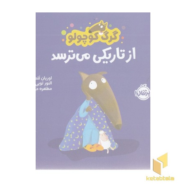 گرگ کوچولو از تاریکی می ترسد