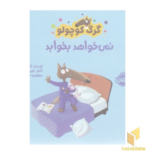 گرگ کوچولو نمی خواهد بخوابد
