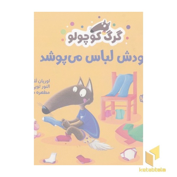 گرگ کوچولو خودش لباس می پوشد