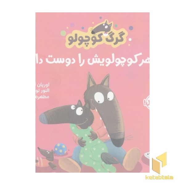 گرگ کوچولو خواهر کوچولویش را دوست دارد