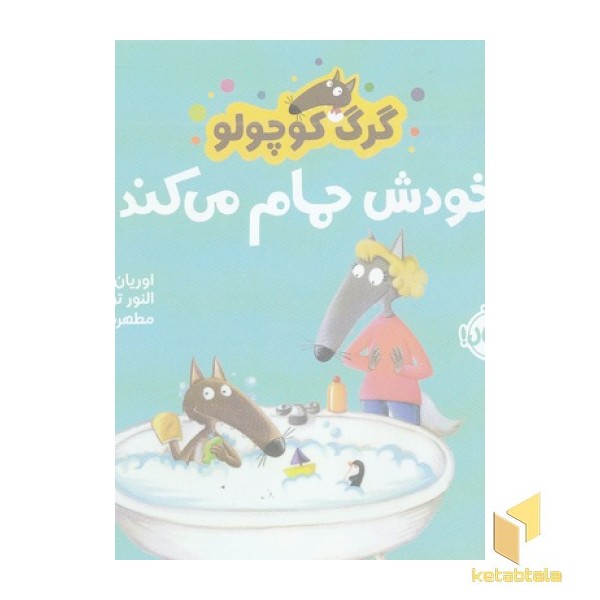 گرگ کوچولو خودش حمام می کند