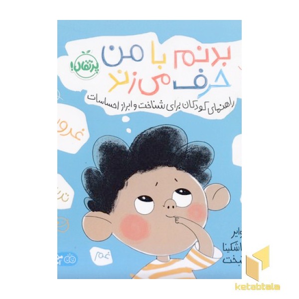 بدنم با من حرف می زند