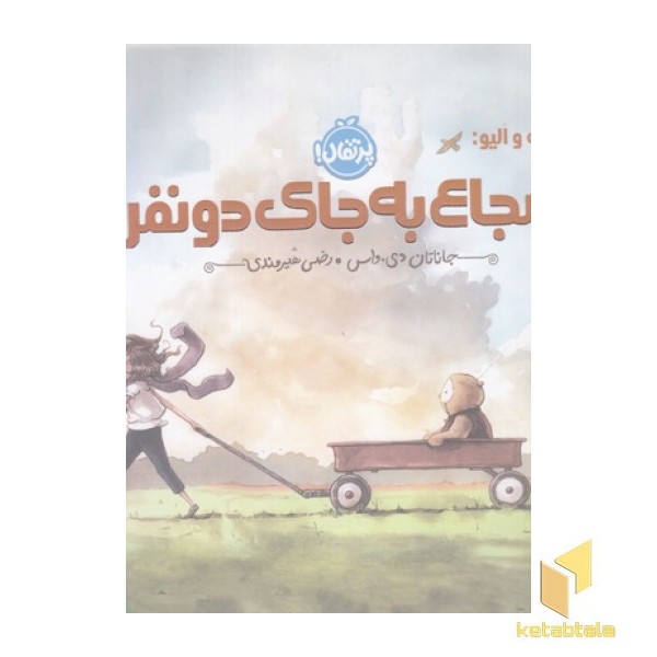 شجاع به جای دو نفر