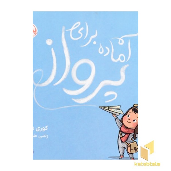آماده برای پرواز