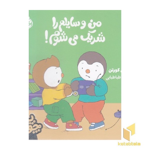 چوپی-من وسایلم را شریک می شوم!