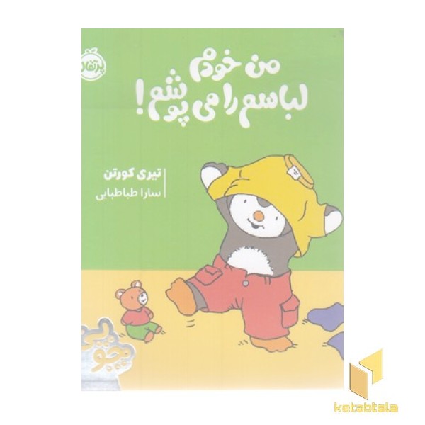چوپی-من خودم لباسم را می پوشم!
