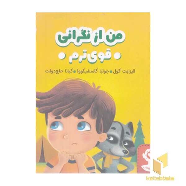 هوش هیجانی-من از نگرانی قوی ترم